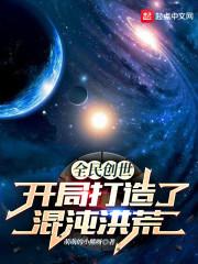 全球创世开局创造洪荒世界