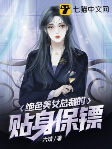 绝美女总裁的贴身保镖保安