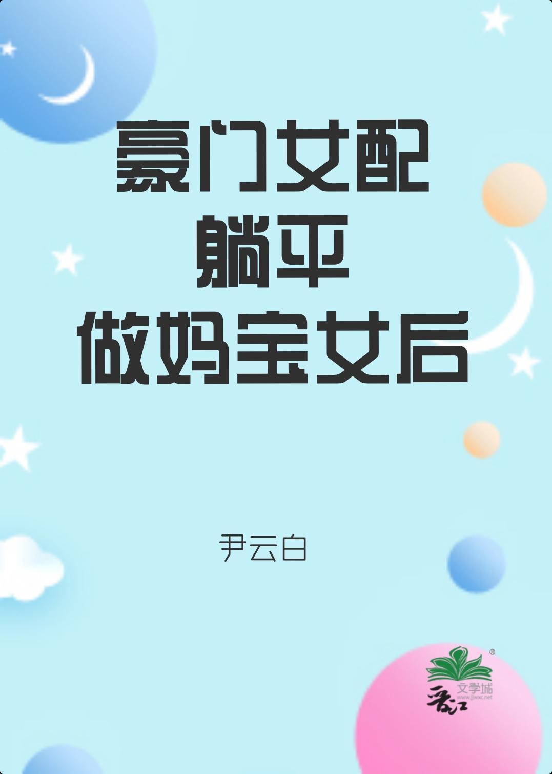 豪门女配养娃记