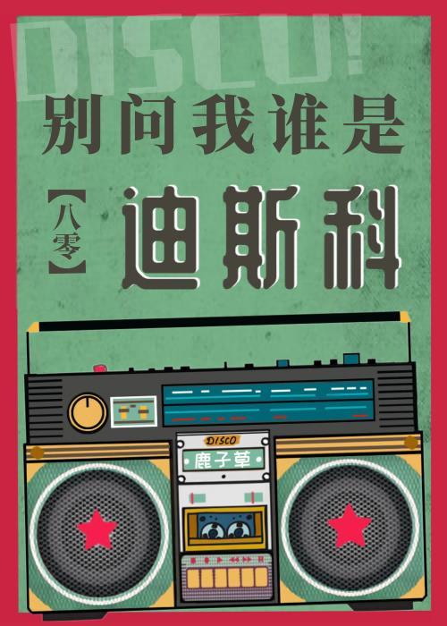 别问我是谁 dj