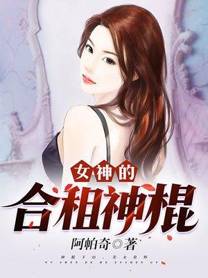 女神的合租神棍第二部叫什么