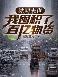 我囤积了百亿物资张奕方雨晴叫什么