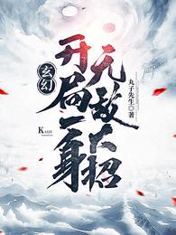 玄幻 开局无敌