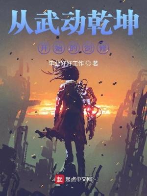 从武动乾坤开始的剑修 毕业好好工作