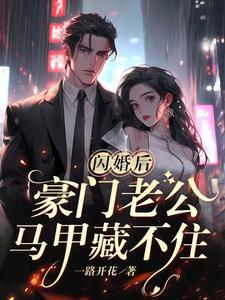 闪婚后豪门老公马甲藏不住104集