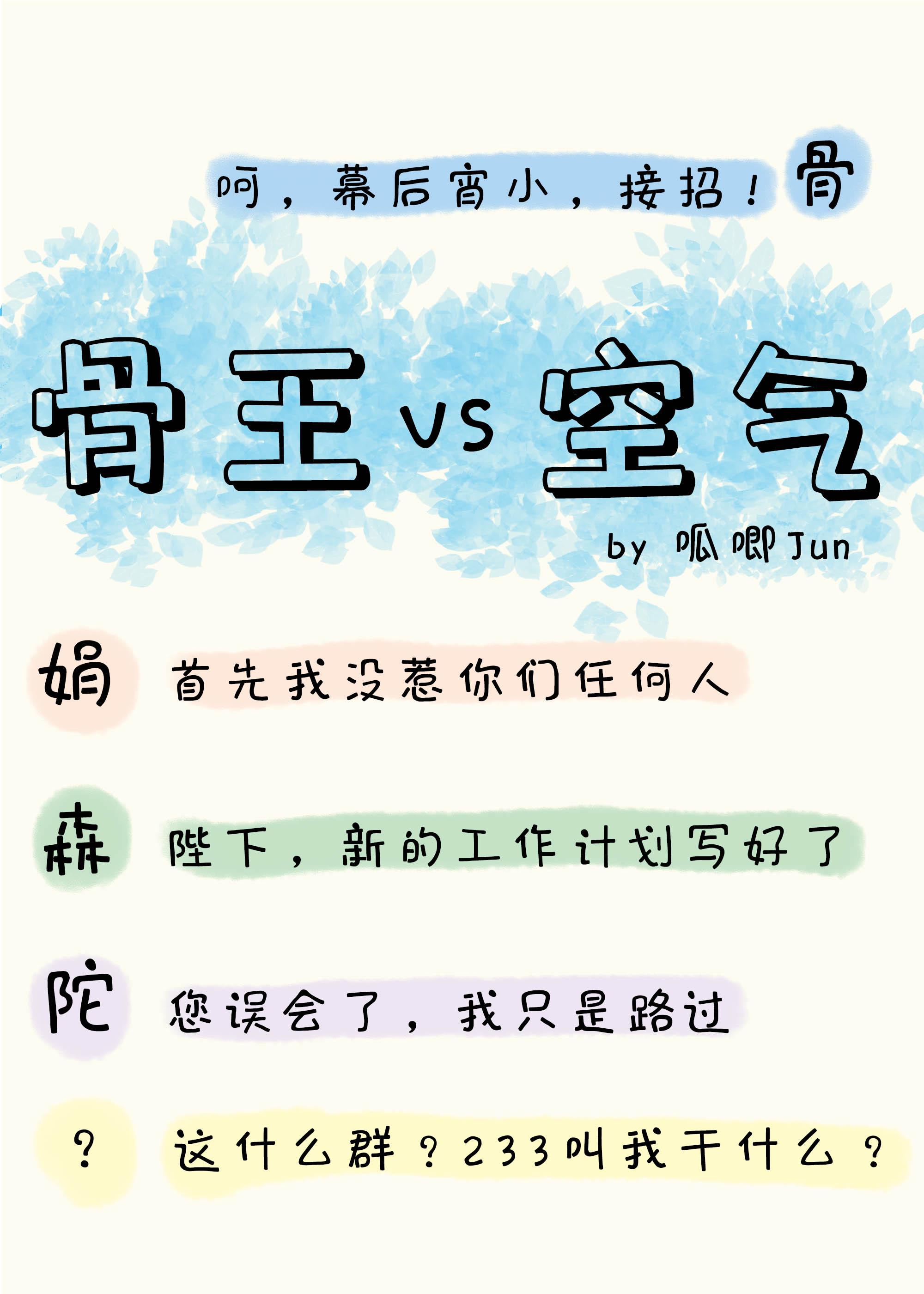 骨傲天又在和空气斗智斗勇作者呱唧君