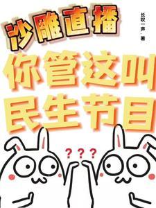 沙雕直播你管这叫民生节目?(1-239)