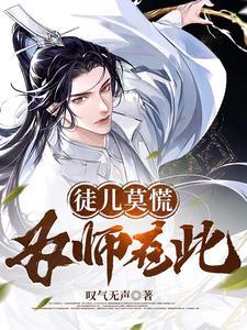 徒儿莫慌师父在此