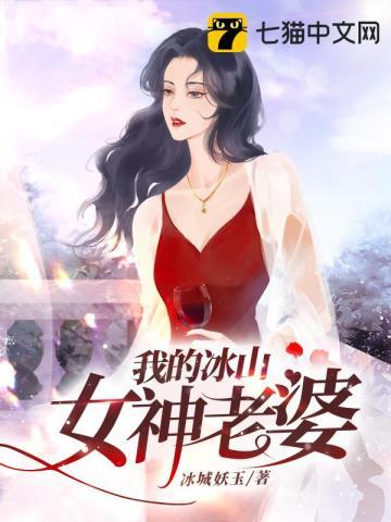 我的冰山女神全文免费阅读