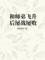 知乎师兄飞升