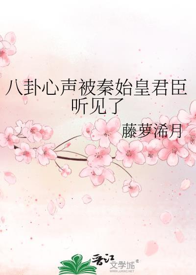 八卦心声被秦始皇君臣听见了其他名字