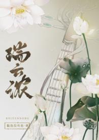 瑞芸是什么意思