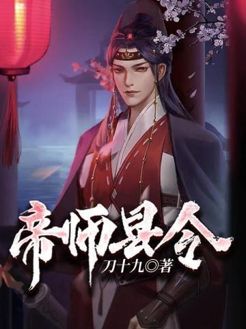 帝师县令赵康萧玲珑 第769章