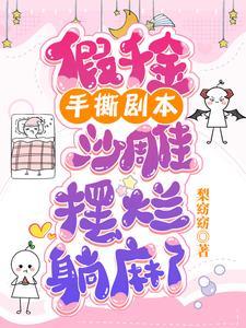 沙雕摆烂躺麻了全文版140