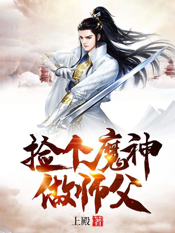 捡个魔神做师父漫画