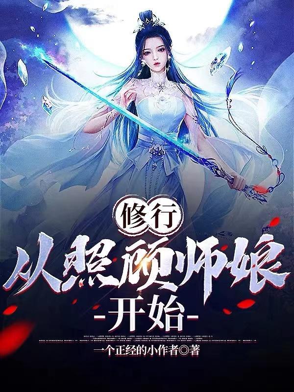 修行从照顾师娘开始楚凡穆冰心