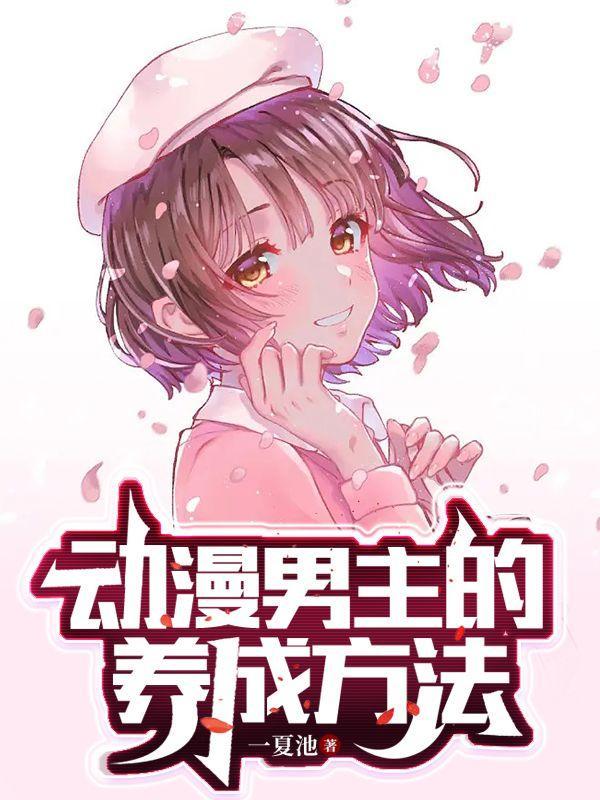 动漫男主的画法