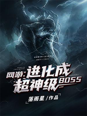 网游进化成超神级BOSS全集阅读