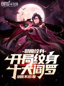 邪魔纹身开局纹身十大阎罗 第114章