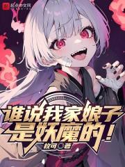 谁说我家娘子是妖魔的!扫书