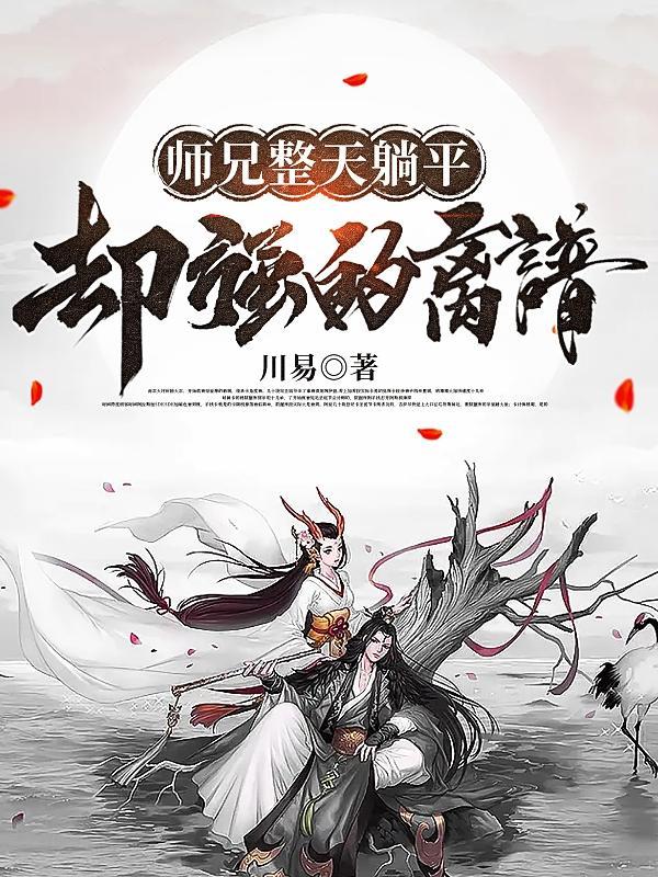 师兄整天躺平