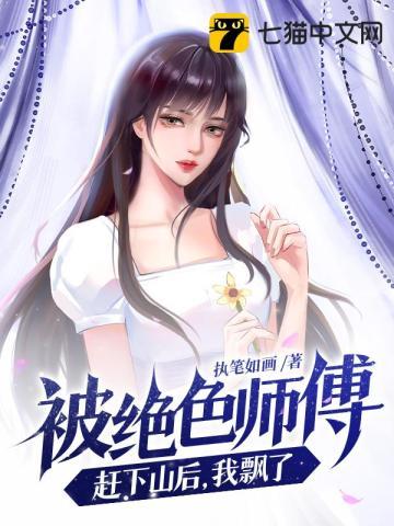 开局被绝色师姐赶下山