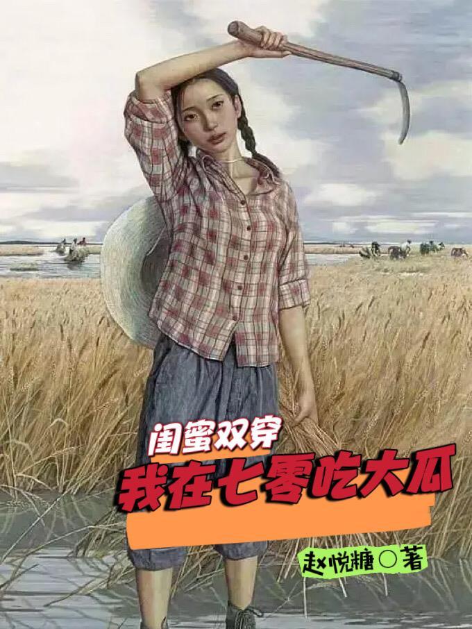 七零年代女主闺蜜