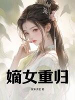 嫡女锦绣重归完整版