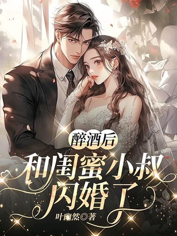 闪婚嫁给闺蜜的小叔叶嘉言简介