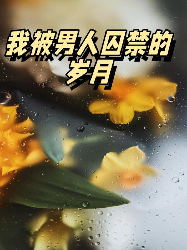 囚禁我的人正是我的丈夫