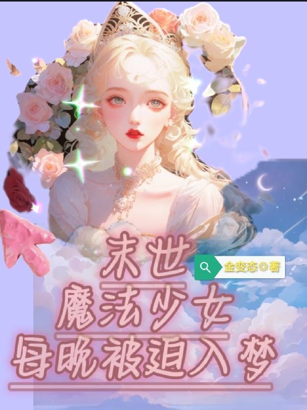 末世少女的魔神之路