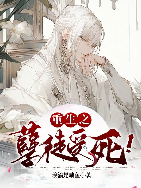 孽徒为师也重生了