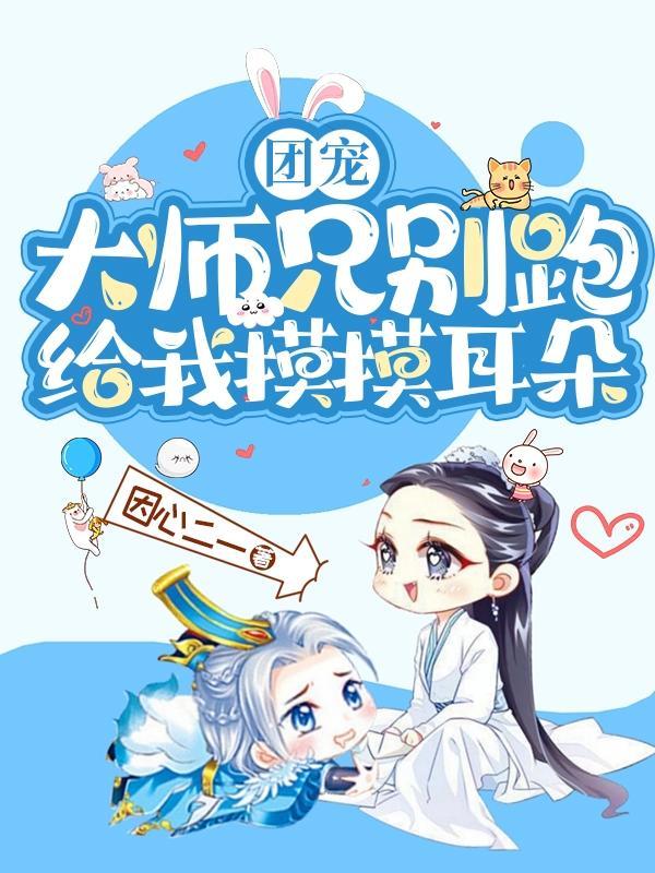 师兄团宠师妹