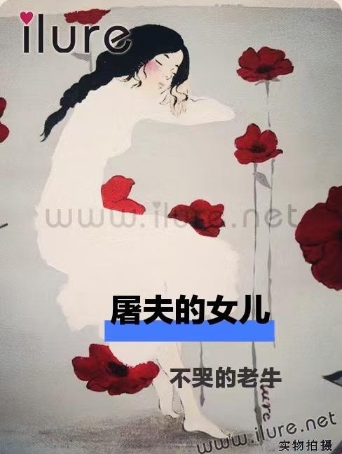 屠夫的女儿不好嫁