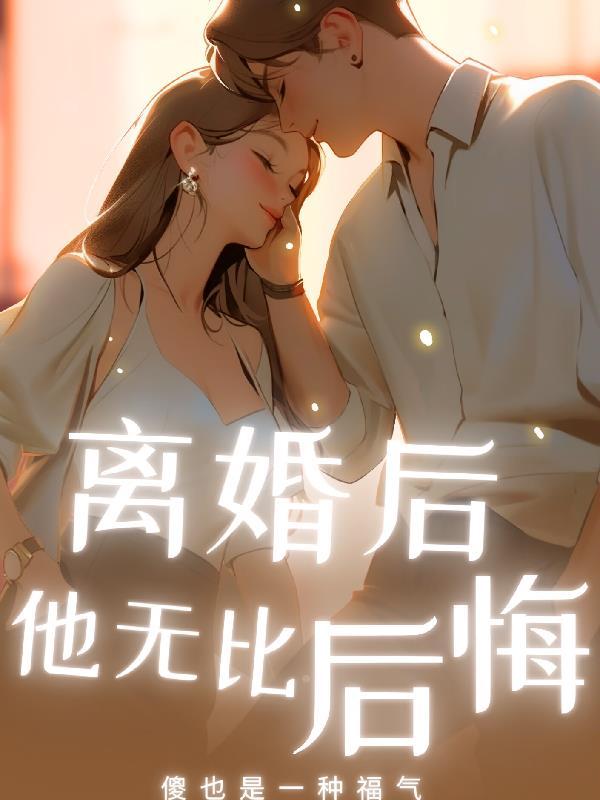 离婚后女总裁后悔的