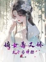 嫡女太子妃李若惜