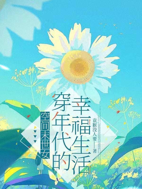 末世女有空间在年代文