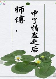 师父中蛊毒女徒弟