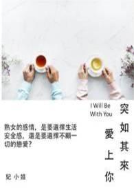 歌曲突如其来的爱