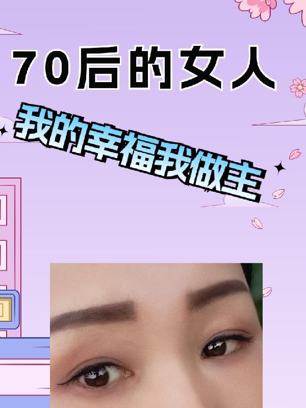 形容70后的女人