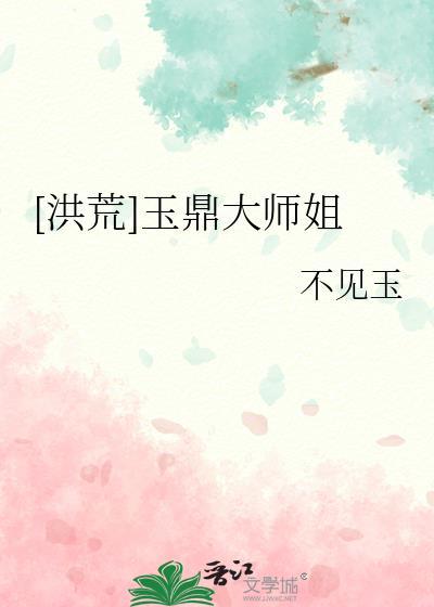 洪荒玉鼎大师姐免费