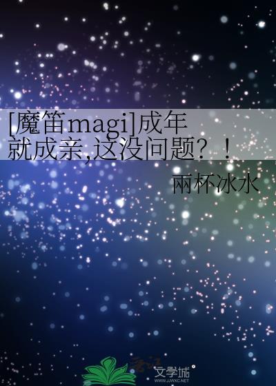 魔笛 magi