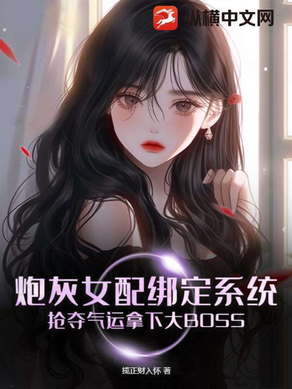 炮灰女配带的球重生了免费