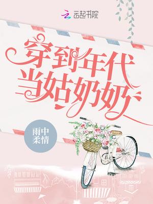 穿到年代当姑奶奶饭团