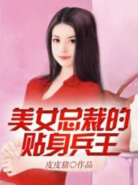 美女总裁的贴身兵王张逸秦漫彤