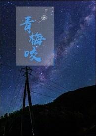 青梅咬孟潜星全文免费阅读