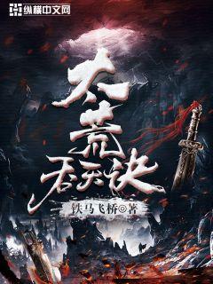 太荒吞天诀柳无邪完整版