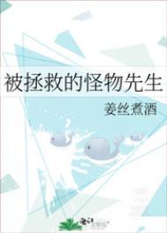 被拯救的怪物先生格格党