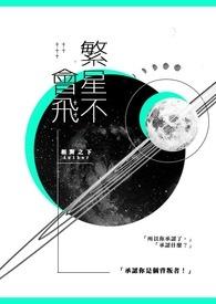 穿过繁星飞进他心