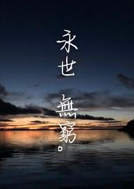 永世无穷指的什么生肖